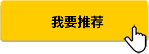 我要推荐