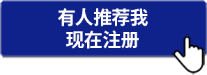 有人推荐我 现在注册