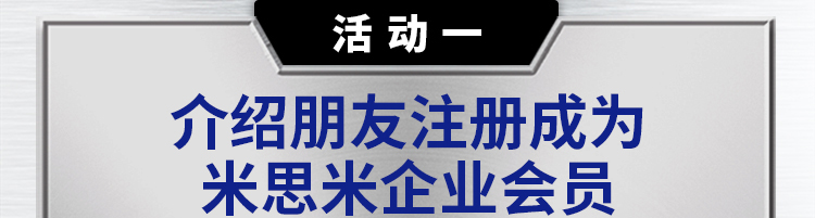 介绍朋友注册成为米思米企业会员