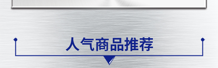 人气商品推荐