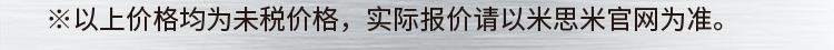 ※以上价格均为未税价格，实际报价请以米思米官网为准。