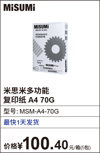 米思米多功能复印纸A4 70G